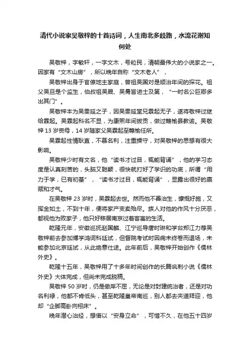 清代小说家吴敬梓的十首诗词，人生南北多歧路，水流花谢知何处