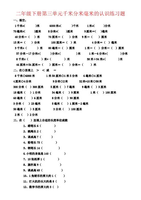 【强烈推荐】二年级下册第三单元千米分米毫米的认识练习题
