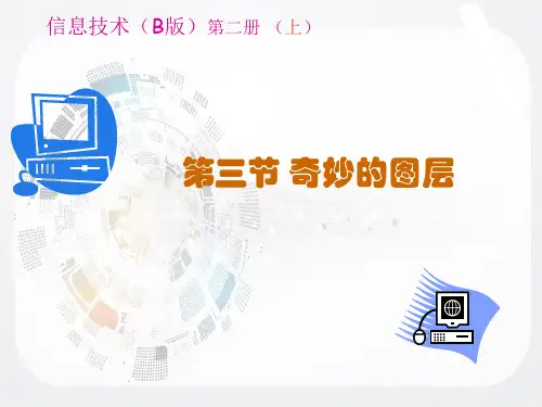 奇妙的图层课件