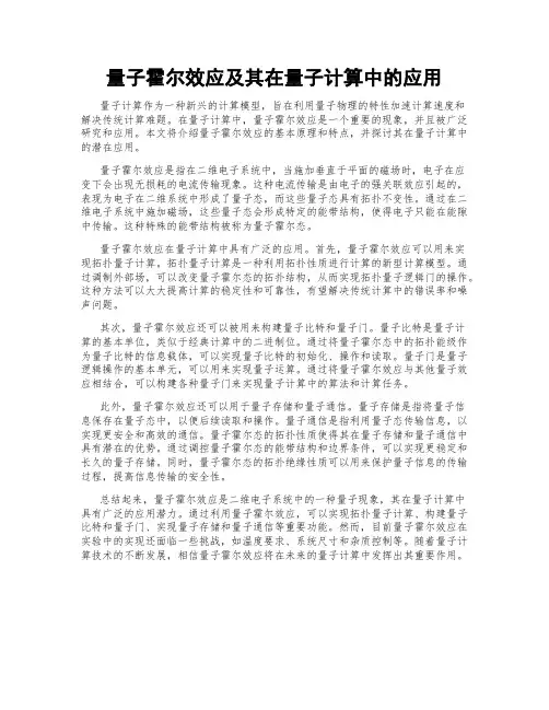 量子霍尔效应及其在量子计算中的应用
