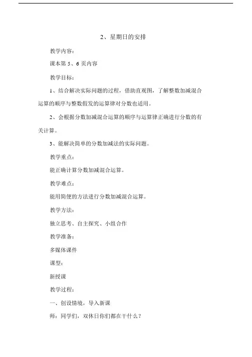 (完整)新北师大版五年级下《星期日的安排》教学设计.doc