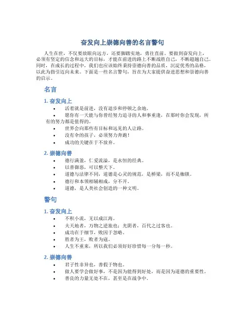 奋发向上崇德向善的名言警句句名言警句素材