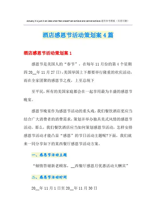 酒店感恩节活动策划案4篇