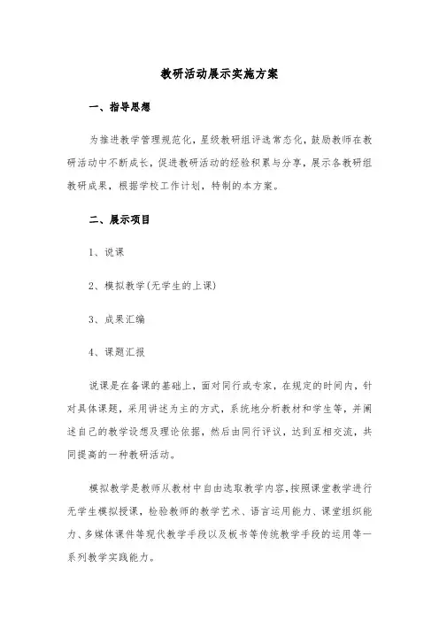 教研活动展示实施方案(3篇)