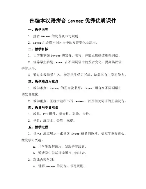 部编本汉语拼音ieveer优秀优质课件