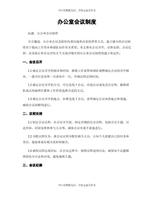 办公室会议制度