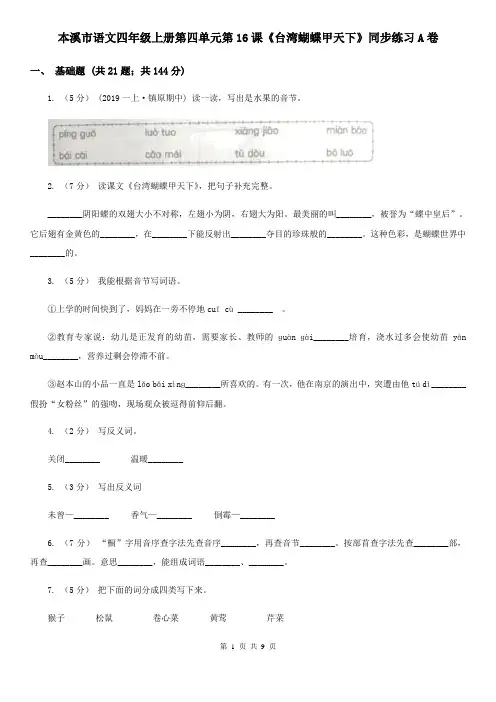 本溪市语文四年级上册第四单元第16课《台湾蝴蝶甲天下》同步练习A卷