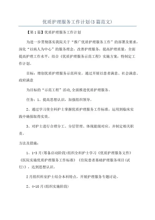 优质护理服务工作计划(3篇范文)