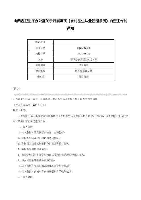 山西省卫生厅办公室关于开展落实《乡村医生从业管理条例》自查工作的通知-晋卫办农卫函[2007]4号