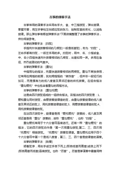 古筝的弹奏手法