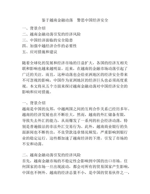 鉴于越南金融动荡 警思中国经济安全