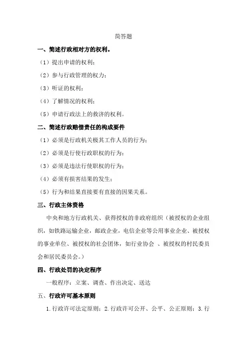 行政法 简答题