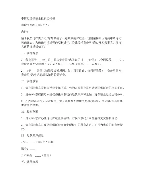 申请退还保证金授权委托书