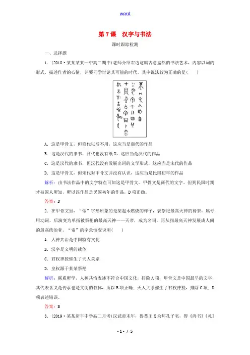 高中历史 第二单元 中国古代文艺长廊 第7课 汉字与书法练习 岳麓版必修3-岳麓版高二必修3历史试题