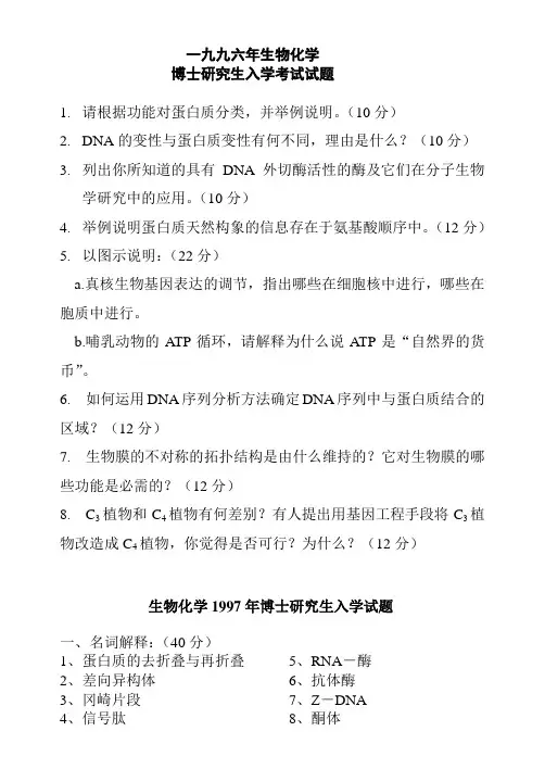 96-02生物化学试博士真题