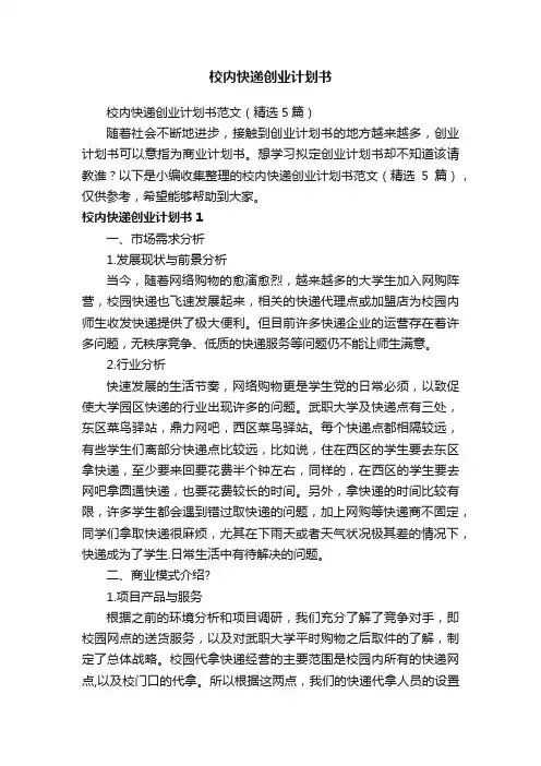 校内快递创业计划书范文（精选5篇）