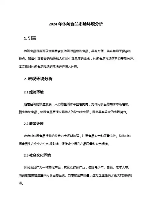 2024年休闲食品市场环境分析