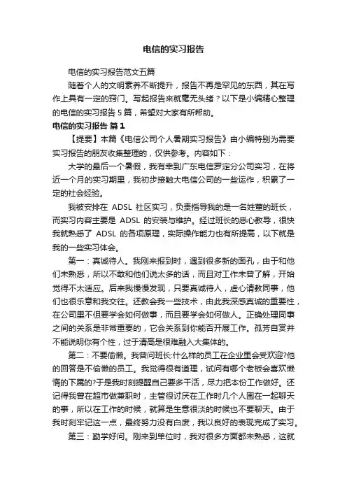 电信的实习报告范文五篇