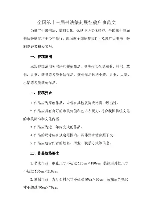 全国第十三届书法篆刻展征稿启事范文