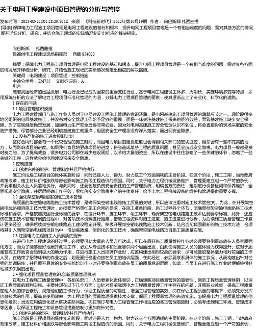 关于电网工程建设中项目管理的分析与管控