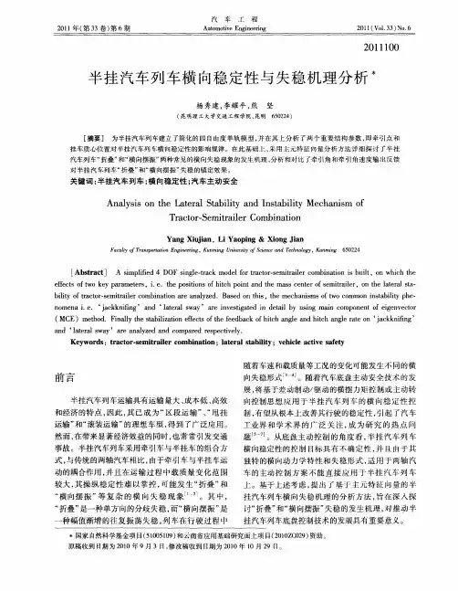 半挂汽车列车横向稳定性与失稳机理分析