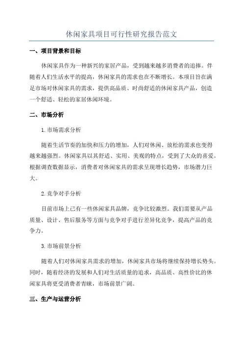 休闲家具项目可行性研究报告范文