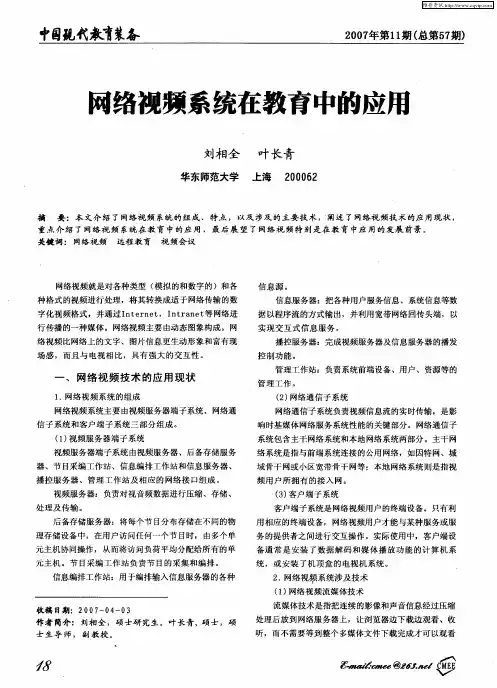 网络视频系统在教育中的应用