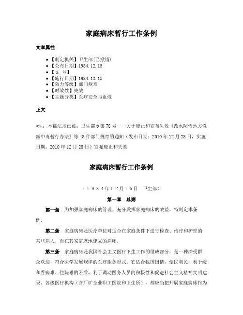 家庭病床暂行工作条例