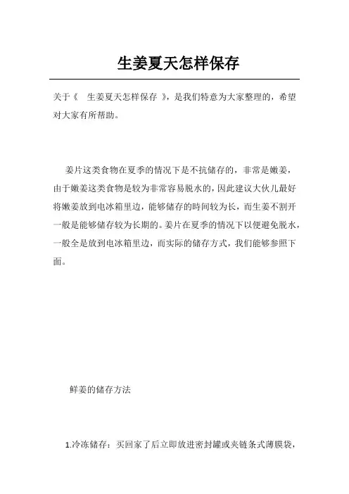 生姜夏天怎样保存