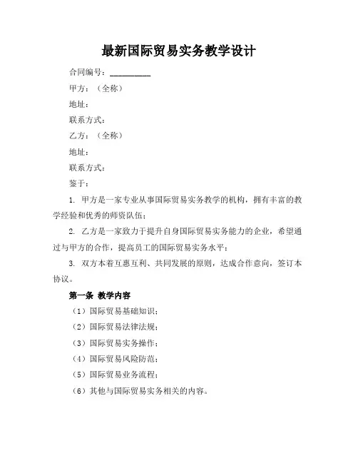 最新国际贸易实务教学设计