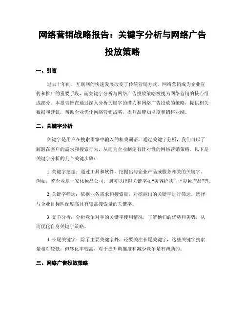 网络营销战略报告：关键字分析与网络广告投放策略