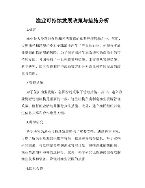 渔业可持续发展政策与措施分析