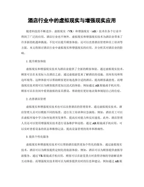 酒店行业中的虚拟现实与增强现实应用