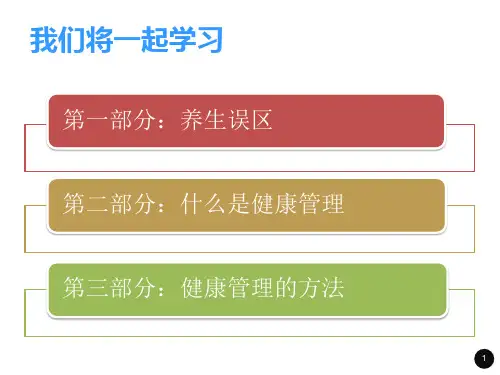 自我管理之健康管理PPT课件