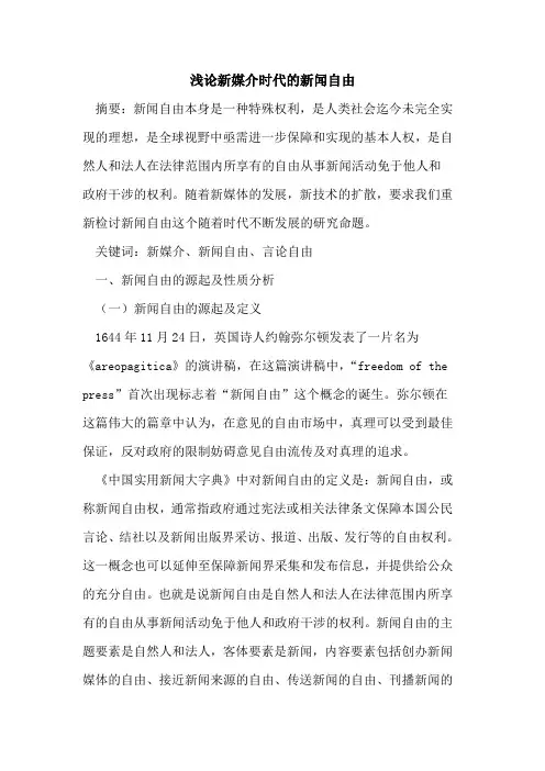 浅论新媒介时代的新闻自由