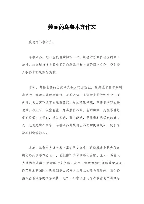 美丽的乌鲁木齐作文