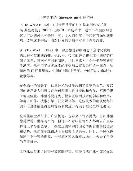 世界是平的《theworldisflat》读后感