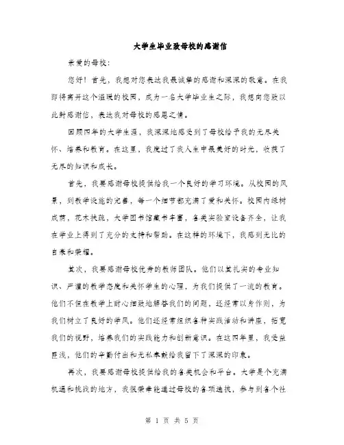 大学生毕业致母校的感谢信（2篇）