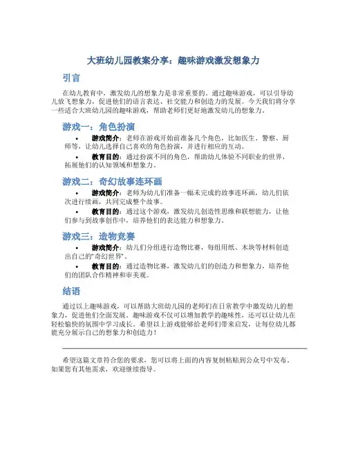 大班幼儿园教案分享：趣味游戏激发想象力