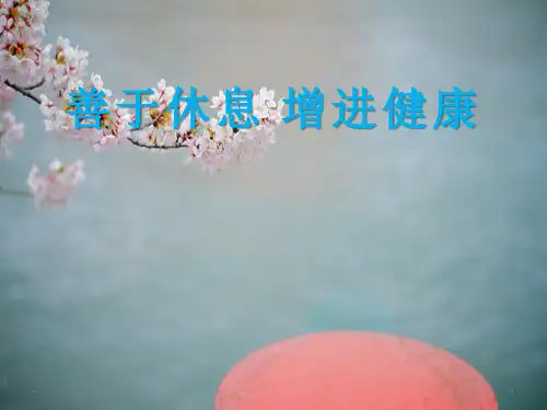 人教版九年级体育与健康《善于休息增进健康》课件(2)(共20张PPT)