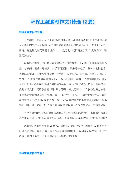 环保主题素材作文(精选12篇)
