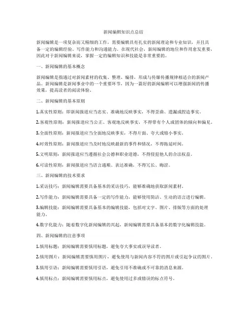 新闻编辑知识点总结