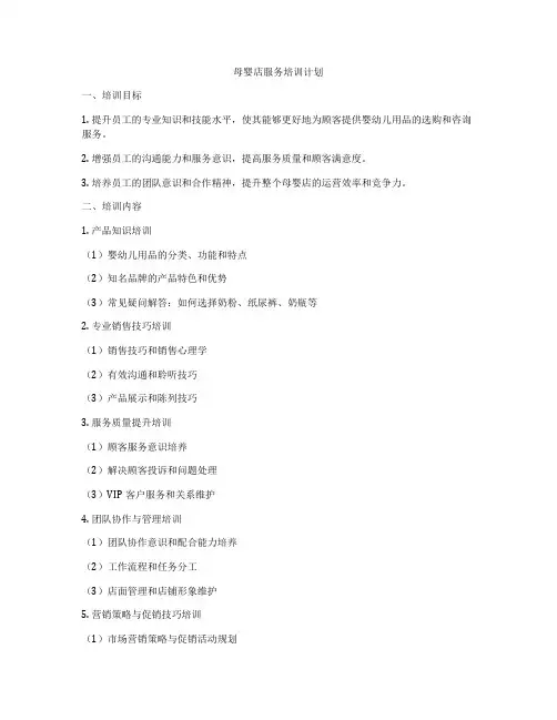 母婴店服务培训计划
