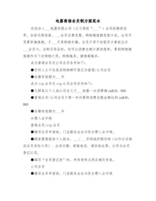 电器商场会员制方案范本（3篇）