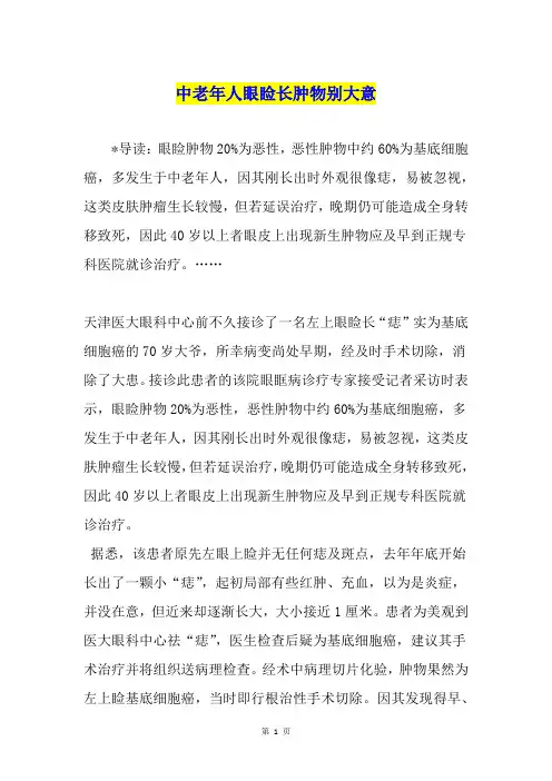 中老年人眼睑长肿物别大意