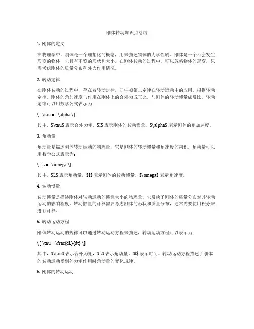 刚体转动知识点总结