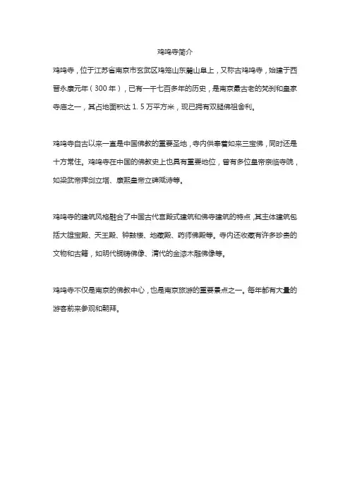 鸡鸣寺简介300字