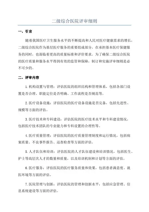 二级综合医院评审细则