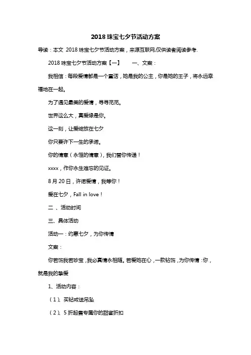 2018珠宝七夕节活动方案