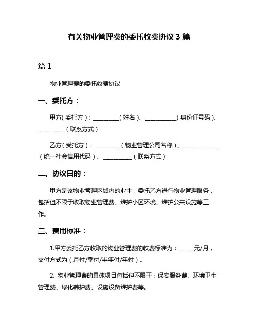 有关物业管理费的委托收费协议3篇